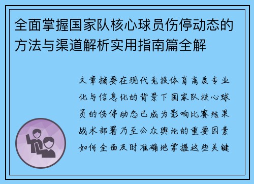 全面掌握国家队核心球员伤停动态的方法与渠道解析实用指南篇全解 全面掌握国家队核心球员伤停动态的方法与渠道解析实用指南篇全解