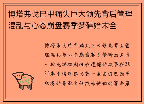 博塔弗戈巴甲痛失巨大领先背后管理混乱与心态崩盘赛季梦碎始末全 博塔弗戈巴甲痛失巨大领先背后管理混乱与心态崩盘赛季梦碎始末全