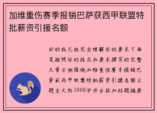 加维重伤赛季报销巴萨获西甲联盟特批薪资引援名额 加维重伤赛季报销巴萨获西甲联盟特批薪资引援名额