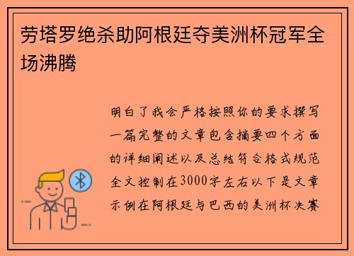劳塔罗绝杀助阿根廷夺美洲杯冠军全场沸腾 劳塔罗绝杀助阿根廷夺美洲杯冠军全场沸腾