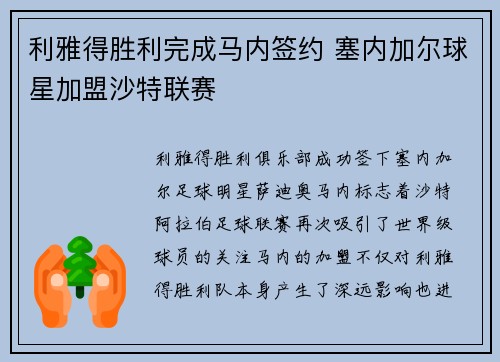 利雅得胜利完成马内签约 塞内加尔球星加盟沙特联赛 利雅得胜利完成马内签约 塞内加尔球星加盟沙特联赛