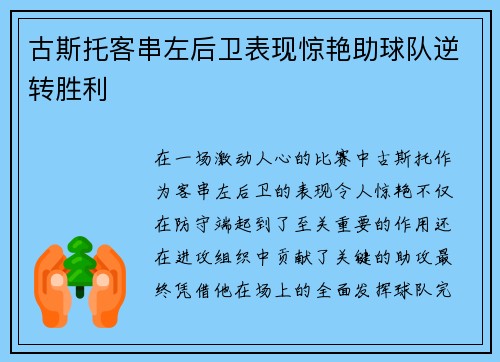 古斯托客串左后卫表现惊艳助球队逆转胜利 古斯托客串左后卫表现惊艳助球队逆转胜利