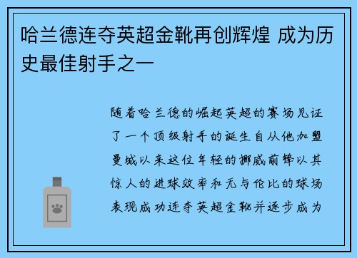 哈兰德连夺英超金靴再创辉煌 成为历史最佳射手之一 哈兰德连夺英超金靴再创辉煌 成为历史最佳射手之一