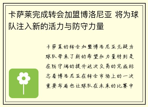 卡萨莱完成转会加盟博洛尼亚 将为球队注入新的活力与防守力量 卡萨莱完成转会加盟博洛尼亚 将为球队注入新的活力与防守力量