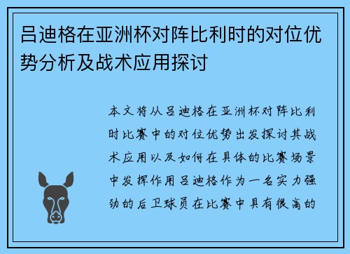 吕迪格在亚洲杯对阵比利时的对位优势分析及战术应用探讨 吕迪格在亚洲杯对阵比利时的对位优势分析及战术应用探讨