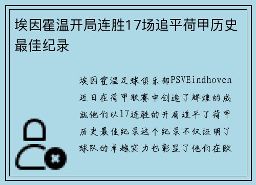 埃因霍温开局连胜17场追平荷甲历史最佳纪录 埃因霍温开局连胜17场追平荷甲历史最佳纪录