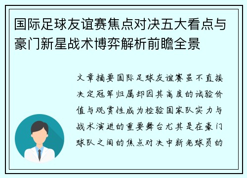 国际足球友谊赛焦点对决五大看点与豪门新星战术博弈解析前瞻全景 国际足球友谊赛焦点对决五大看点与豪门新星战术博弈解析前瞻全景