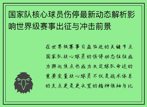 国家队核心球员伤停最新动态解析影响世界级赛事出征与冲击前景 国家队核心球员伤停最新动态解析影响世界级赛事出征与冲击前景