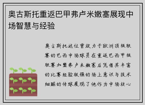 奥古斯托重返巴甲弗卢米嫩塞展现中场智慧与经验 奥古斯托重返巴甲弗卢米嫩塞展现中场智慧与经验