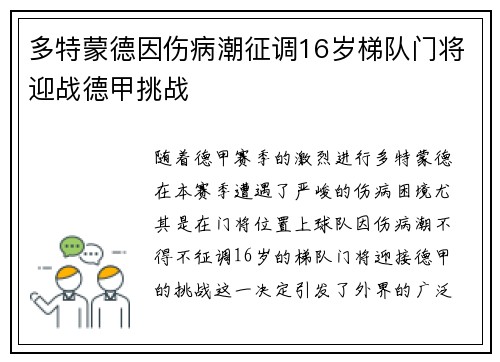 多特蒙德因伤病潮征调16岁梯队门将迎战德甲挑战 多特蒙德因伤病潮征调16岁梯队门将迎战德甲挑战