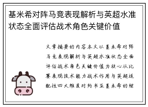 基米希对阵马竞表现解析与英超水准状态全面评估战术角色关键价值