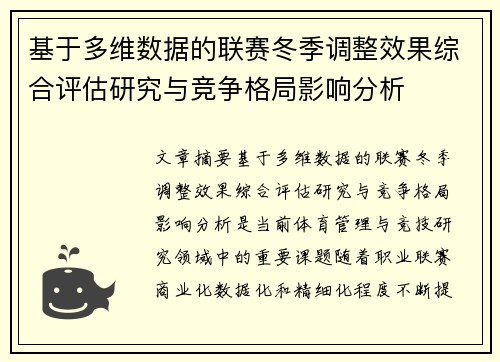 基于多维数据的联赛冬季调整效果综合评估研究与竞争格局影响分析 基于多维数据的联赛冬季调整效果综合评估研究与竞争格局影响分析