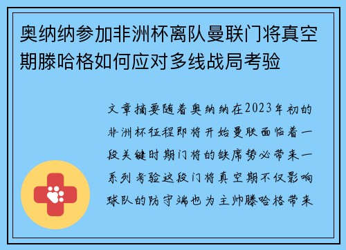 奥纳纳参加非洲杯离队曼联门将真空期滕哈格如何应对多线战局考验 奥纳纳参加非洲杯离队曼联门将真空期滕哈格如何应对多线战局考验