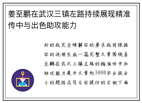 姜至鹏在武汉三镇左路持续展现精准传中与出色助攻能力 姜至鹏在武汉三镇左路持续展现精准传中与出色助攻能力