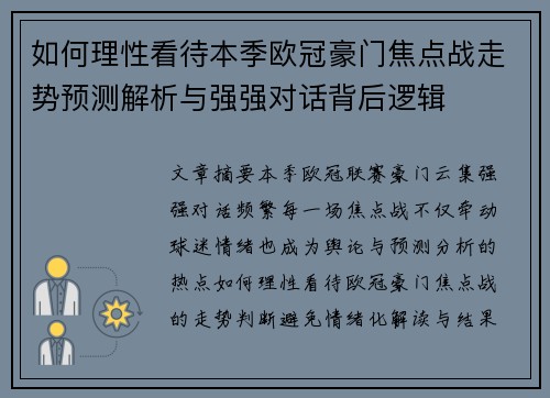 如何理性看待本季欧冠豪门焦点战走势预测解析与强强对话背后逻辑