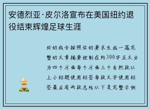 安德烈亚·皮尔洛宣布在美国纽约退役结束辉煌足球生涯 安德烈亚·皮尔洛宣布在美国纽约退役结束辉煌足球生涯