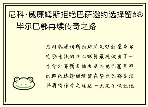 尼科·威廉姆斯拒绝巴萨邀约选择留守毕尔巴鄂再续传奇之路 尼科·威廉姆斯拒绝巴萨邀约选择留守毕尔巴鄂再续传奇之路