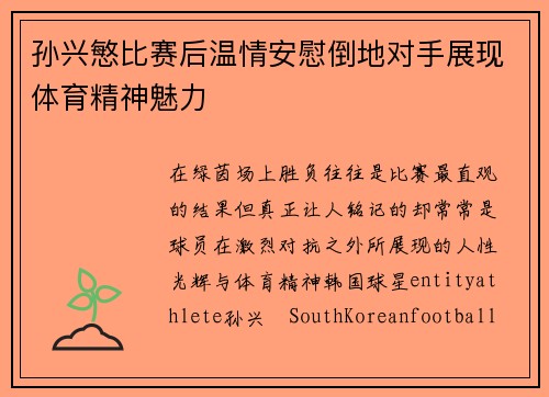 孙兴慜比赛后温情安慰倒地对手展现体育精神魅力 孙兴慜比赛后温情安慰倒地对手展现体育精神魅力