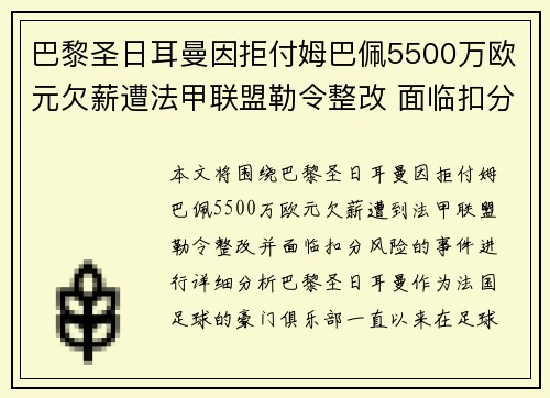 巴黎圣日耳曼因拒付姆巴佩5500万欧元欠薪遭法甲联盟勒令整改 面临扣分风险