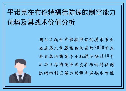 平诺克在布伦特福德防线的制空能力优势及其战术价值分析