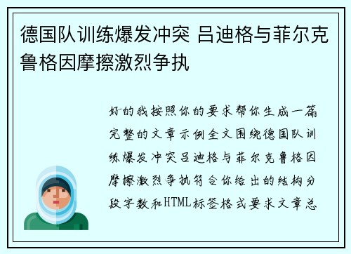 德国队训练爆发冲突 吕迪格与菲尔克鲁格因摩擦激烈争执 德国队训练爆发冲突 吕迪格与菲尔克鲁格因摩擦激烈争执