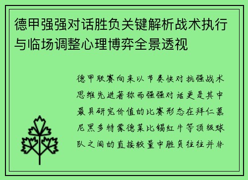 德甲强强对话胜负关键解析战术执行与临场调整心理博弈全景透视 德甲强强对话胜负关键解析战术执行与临场调整心理博弈全景透视
