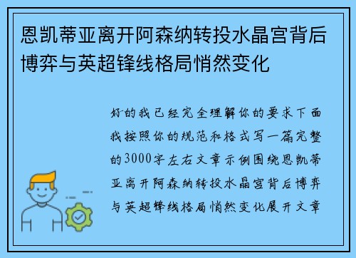 恩凯蒂亚离开阿森纳转投水晶宫背后博弈与英超锋线格局悄然变化 恩凯蒂亚离开阿森纳转投水晶宫背后博弈与英超锋线格局悄然变化