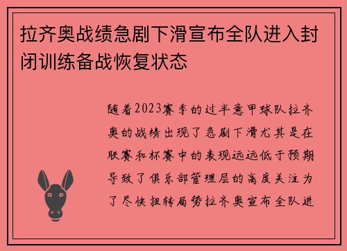 拉齐奥战绩急剧下滑宣布全队进入封闭训练备战恢复状态 拉齐奥战绩急剧下滑宣布全队进入封闭训练备战恢复状态