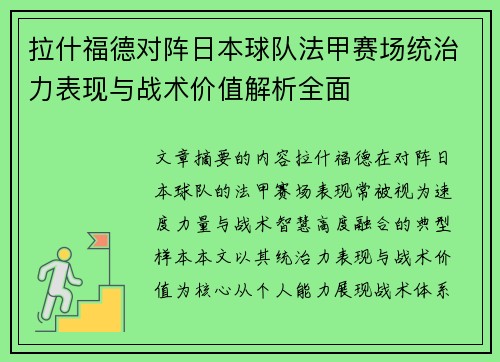 拉什福德对阵日本球队法甲赛场统治力表现与战术价值解析全面 拉什福德对阵日本球队法甲赛场统治力表现与战术价值解析全面