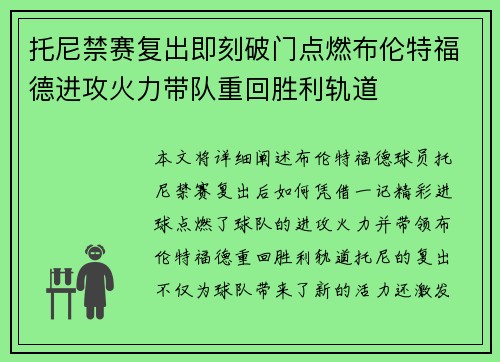 托尼禁赛复出即刻破门点燃布伦特福德进攻火力带队重回胜利轨道 托尼禁赛复出即刻破门点燃布伦特福德进攻火力带队重回胜利轨道