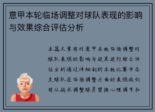 意甲本轮临场调整对球队表现的影响与效果综合评估分析 意甲本轮临场调整对球队表现的影响与效果综合评估分析