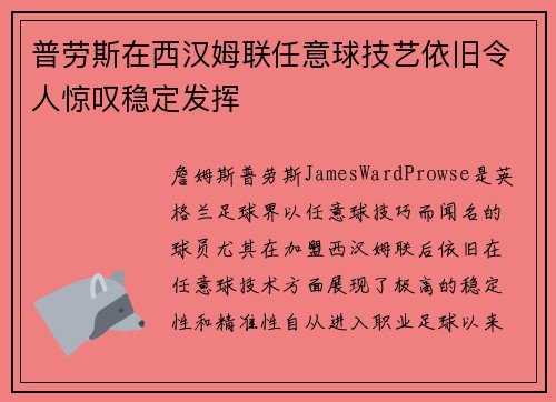 普劳斯在西汉姆联任意球技艺依旧令人惊叹稳定发挥 普劳斯在西汉姆联任意球技艺依旧令人惊叹稳定发挥