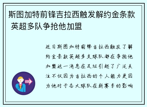斯图加特前锋吉拉西触发解约金条款 英超多队争抢他加盟 斯图加特前锋吉拉西触发解约金条款 英超多队争抢他加盟