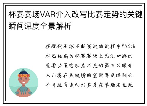 杯赛赛场VAR介入改写比赛走势的关键瞬间深度全景解析 杯赛赛场VAR介入改写比赛走势的关键瞬间深度全景解析