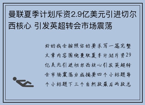 曼联夏季计划斥资2.9亿美元引进切尔西核心 引发英超转会市场震荡 曼联夏季计划斥资2.9亿美元引进切尔西核心 引发英超转会市场震荡