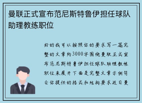曼联正式宣布范尼斯特鲁伊担任球队助理教练职位 曼联正式宣布范尼斯特鲁伊担任球队助理教练职位