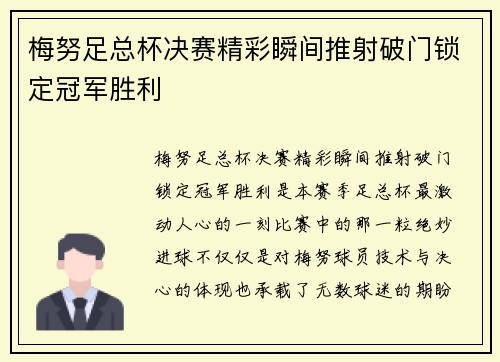 梅努足总杯决赛精彩瞬间推射破门锁定冠军胜利 梅努足总杯决赛精彩瞬间推射破门锁定冠军胜利
