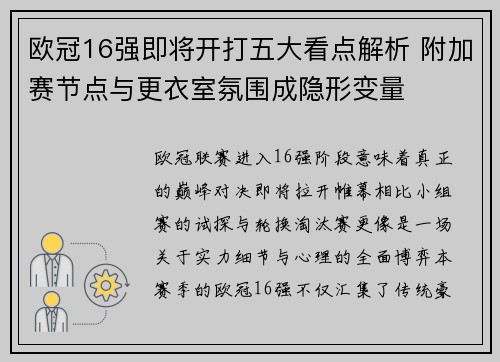 欧冠16强即将开打五大看点解析 附加赛节点与更衣室氛围成隐形变量 欧冠16强即将开打五大看点解析 附加赛节点与更衣室氛围成隐形变量