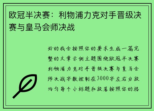 欧冠半决赛:利物浦力克对手晋级决赛与皇马会师决战 欧冠半决赛:利物浦力克对手晋级决赛与皇马会师决战