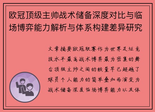 欧冠顶级主帅战术储备深度对比与临场博弈能力解析与体系构建差异研究 欧冠顶级主帅战术储备深度对比与临场博弈能力解析与体系构建差异研究