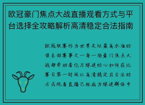 欧冠豪门焦点大战直播观看方式与平台选择全攻略解析高清稳定合法指南 欧冠豪门焦点大战直播观看方式与平台选择全攻略解析高清稳定合法指南