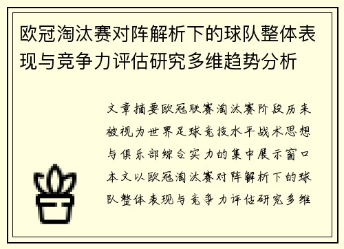 欧冠淘汰赛对阵解析下的球队整体表现与竞争力评估研究多维趋势分析 欧冠淘汰赛对阵解析下的球队整体表现与竞争力评估研究多维趋势分析