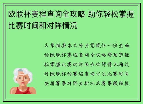 欧联杯赛程查询全攻略 助你轻松掌握比赛时间和对阵情况 欧联杯赛程查询全攻略 助你轻松掌握比赛时间和对阵情况