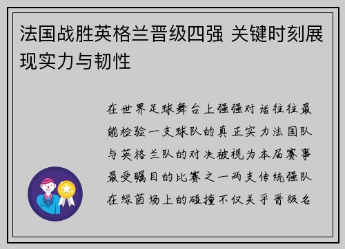 法国战胜英格兰晋级四强 关键时刻展现实力与韧性 法国战胜英格兰晋级四强 关键时刻展现实力与韧性