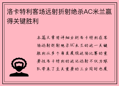 洛卡特利客场远射折射绝杀AC米兰赢得关键胜利