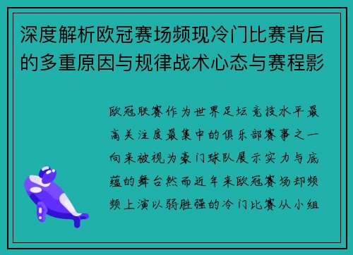 深度解析欧冠赛场频现冷门比赛背后的多重原因与规律战术心态与赛程影响 深度解析欧冠赛场频现冷门比赛背后的多重原因与规律战术心态与赛程影响