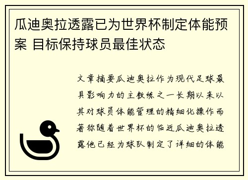 瓜迪奥拉透露已为世界杯制定体能预案 目标保持球员最佳状态
