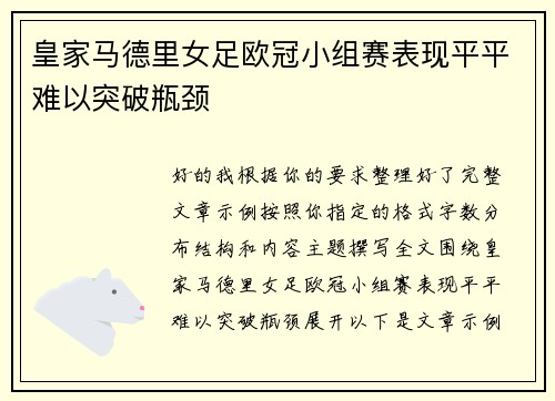 皇家马德里女足欧冠小组赛表现平平难以突破瓶颈
