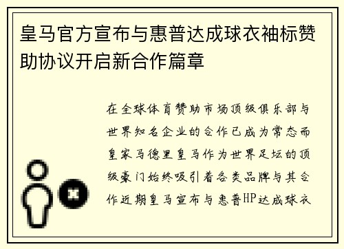皇马官方宣布与惠普达成球衣袖标赞助协议开启新合作篇章