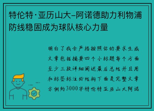 特伦特·亚历山大-阿诺德助力利物浦防线稳固成为球队核心力量 特伦特·亚历山大-阿诺德助力利物浦防线稳固成为球队核心力量